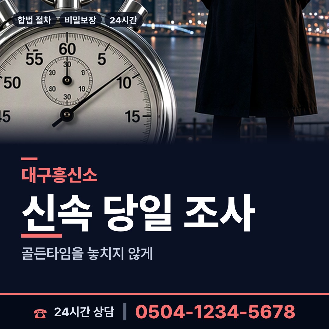 대구 봉덕1동 기업평판조사 상담 안내