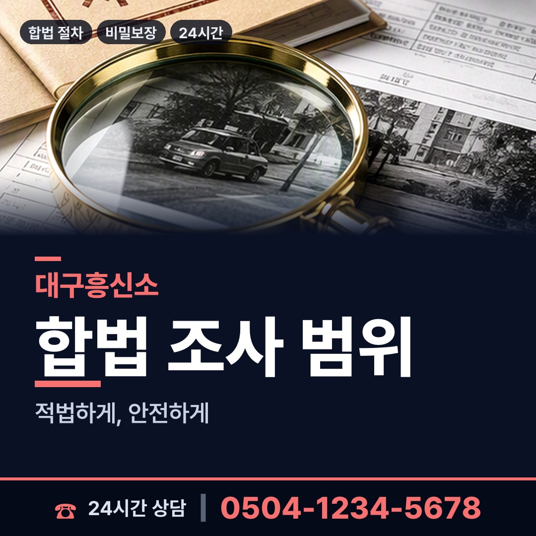 대구 봉덕1동 주말조사 상담 안내